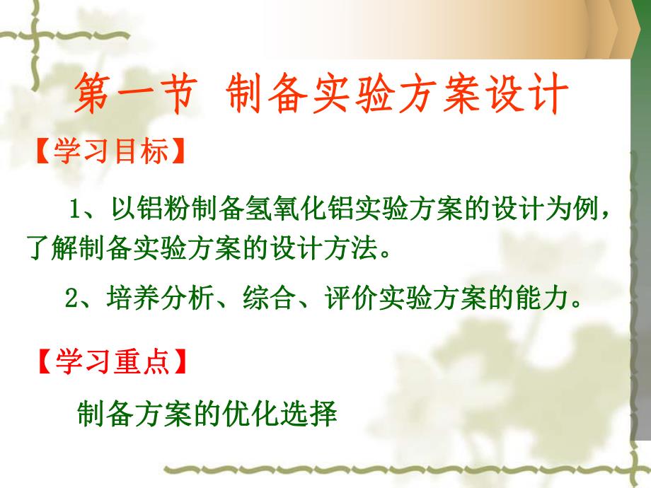 第一节制备实验方案设计名师编辑PPT课件.ppt_第2页