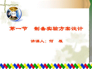 第一节制备实验方案设计名师编辑PPT课件.ppt