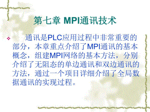 第七章 MPI通讯技术.ppt