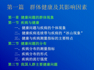 第一篇群体健康及其影响因素名师编辑PPT课件.ppt