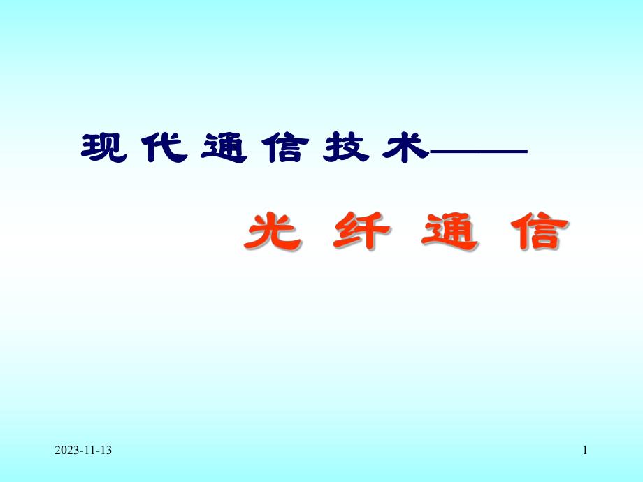 第6讲光纤通信.ppt_第1页