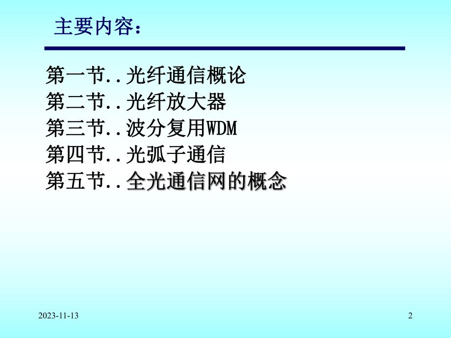 第6讲光纤通信.ppt_第2页