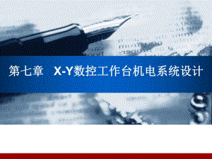 第七章XY数控工作台机电系统设计.ppt