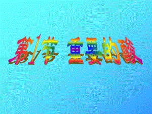 第一节重要的酸课件名师编辑PPT课件.ppt