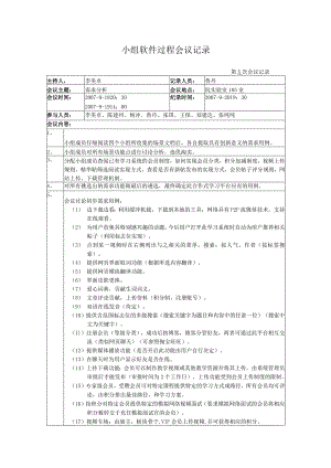 软件项目及项目管理-每周例会会议记录(模板).docx