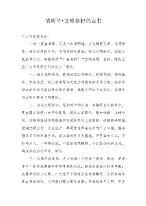 清明节·文明祭祀倡议书.docx