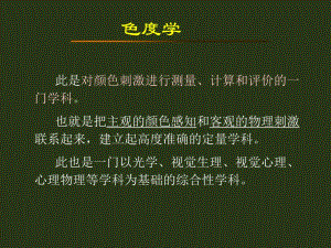 第6章色度学基础.ppt