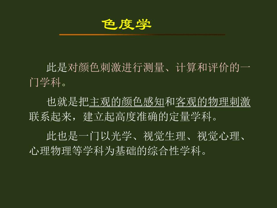 第6章色度学基础.ppt_第1页