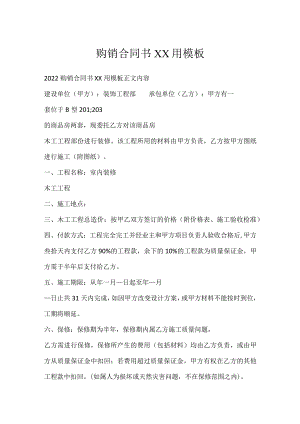 购销合同书XX用模板.docx