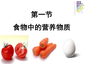 第一节食物中的营养物质名师编辑PPT课件.ppt
