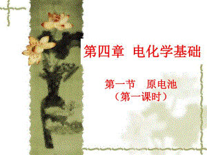 第一节原电池第一课时.ppt