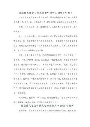 话题作文之节日作文我爱中秋初二600字中秋节.docx