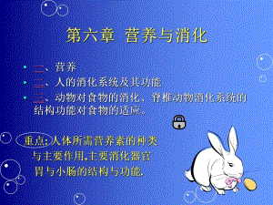第6章营养与消化.ppt