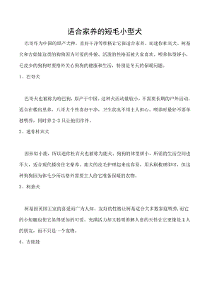 适合家养的短毛小型犬.docx
