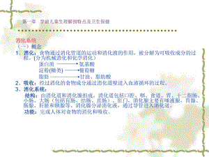 第一部分学前儿童生理解剖特点及卫生保健教学课件名师编辑PPT课件.ppt