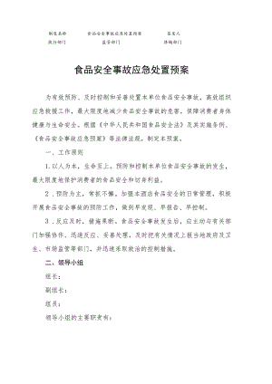 食品安全事故应急处置预案.docx
