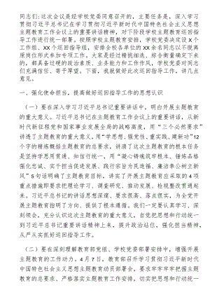 题教育巡回指导组在某大学学习贯彻主题教育指导组培训会议上的讲话.docx