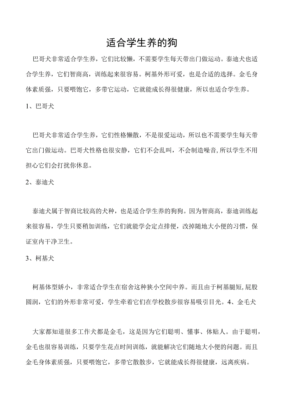 适合学生养的狗.docx_第1页