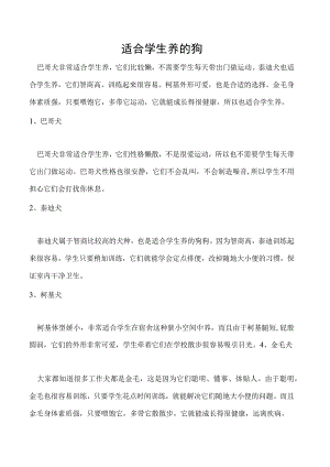 适合学生养的狗.docx
