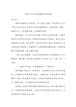 纪委书记机关微型廉政党课讲稿.docx