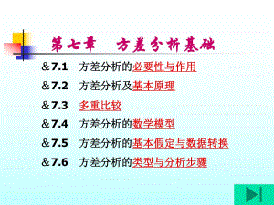 第七章 方差分析基础.ppt