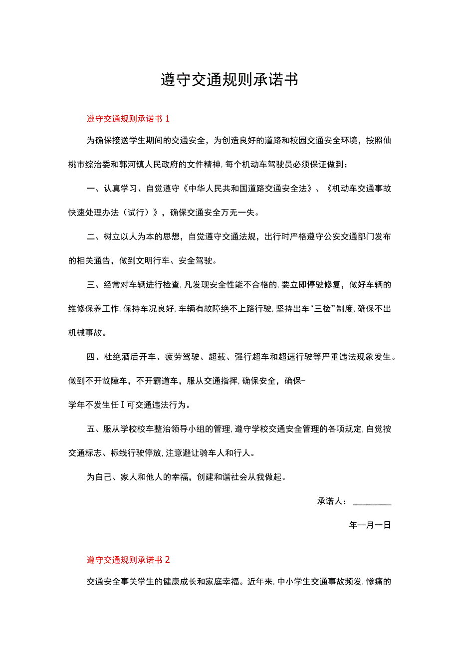 遵守交通规则承诺书范文(精选5篇).docx_第1页