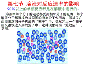 第79溶剂对反应速率达影响.ppt