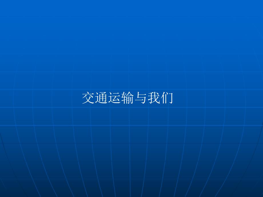 第6课交通运输方式的选择.ppt_第2页