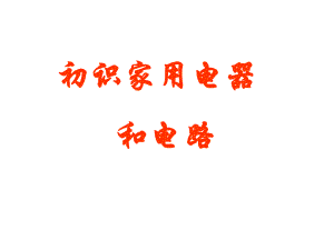 第一节初识家用电器和电路.ppt
