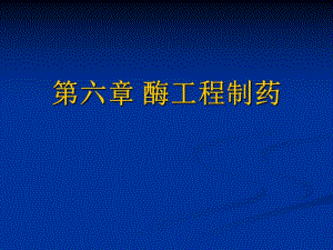 第6章酶工程制药一.ppt