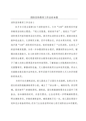 消防宣传教育工作总结9篇.docx