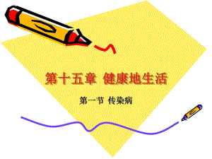 第一节传染病.ppt
