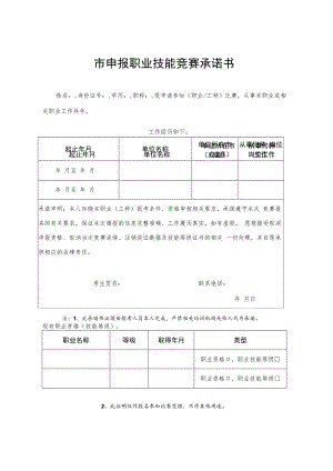 申报职业技能竞赛承诺书.docx