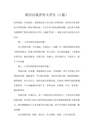 简历自我评价大学生（3篇）.docx