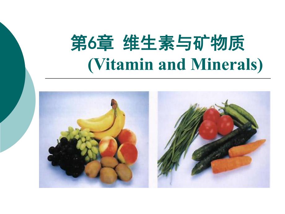 第6章维生素与矿物质.ppt_第1页