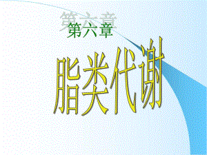 第6章脂类代谢.ppt