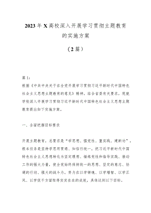 （2篇）2023年X高校深入开展学习贯彻主题教育的实施方案.docx