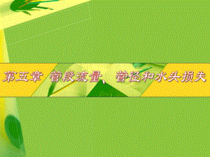 第一节管网计算的课题名师编辑PPT课件.ppt