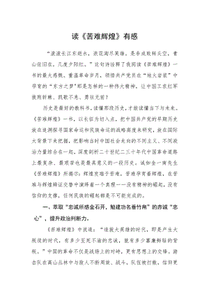 读《苦难辉煌》有感.docx
