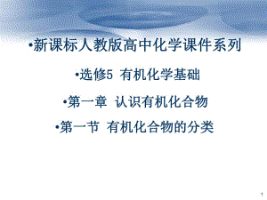 第一节有机化合物的分类课件.ppt
