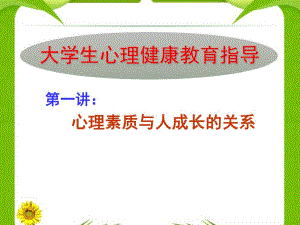 第一讲心理素质与人成长的关系名师编辑PPT课件.ppt