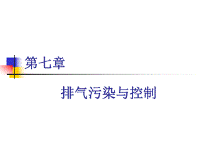 第七章排放控制.ppt