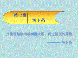 第七章泻下药名师编辑PPT课件.ppt