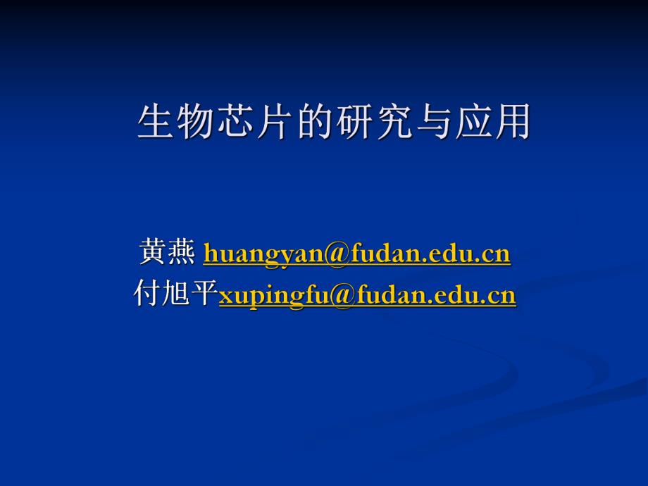 第一讲基因芯片概述名师编辑PPT课件.ppt_第1页