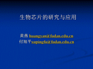 第一讲基因芯片概述名师编辑PPT课件.ppt