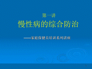 第一讲慢性病的综合防治名师编辑PPT课件.ppt