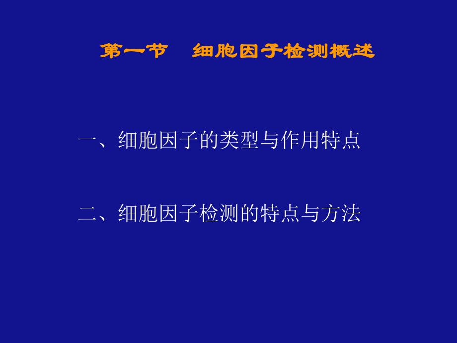 第一节细胞因子检测概述名师编辑PPT课件.ppt_第2页