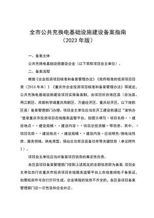 重庆全市公共充换电基础设施建设备案指南（2023年版）.docx