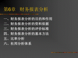 第6章财务报表分析.ppt