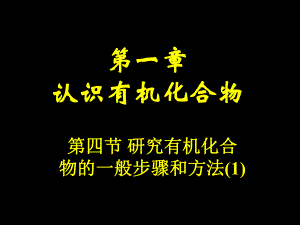 第一认识有机化合物名师编辑PPT课件.ppt